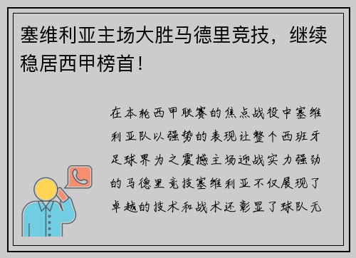 塞维利亚主场大胜马德里竞技，继续稳居西甲榜首！