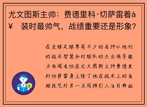 尤文图斯主帅：费德里科·切萨雷着套装时最帅气，战绩重要还是形象？