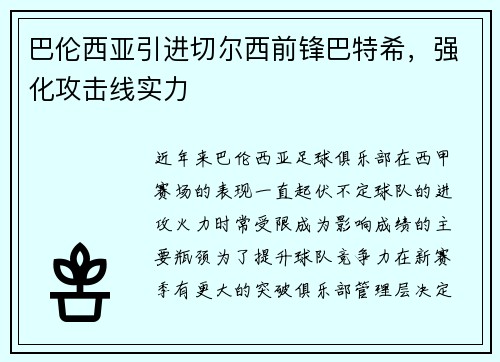 巴伦西亚引进切尔西前锋巴特希，强化攻击线实力