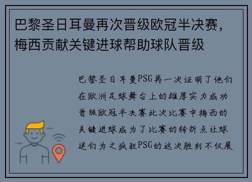 巴黎圣日耳曼再次晋级欧冠半决赛，梅西贡献关键进球帮助球队晋级