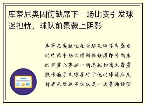 库蒂尼奥因伤缺席下一场比赛引发球迷担忧，球队前景蒙上阴影