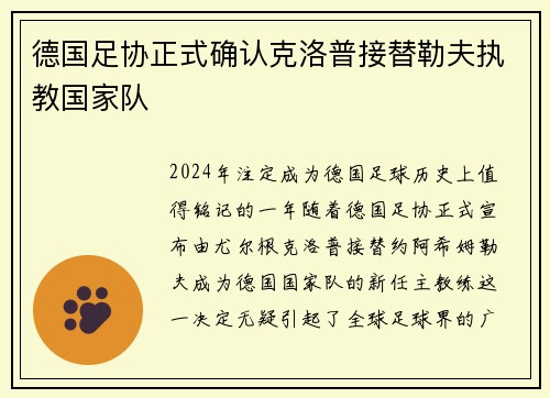 德国足协正式确认克洛普接替勒夫执教国家队