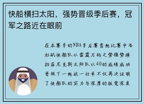 快船横扫太阳，强势晋级季后赛，冠军之路近在眼前