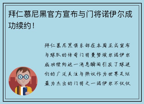 拜仁慕尼黑官方宣布与门将诺伊尔成功续约！
