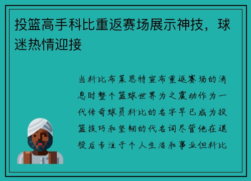 投篮高手科比重返赛场展示神技，球迷热情迎接