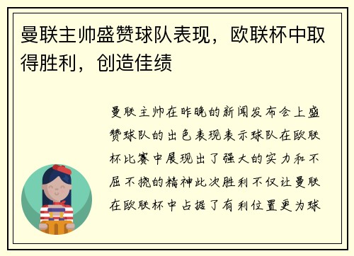 曼联主帅盛赞球队表现，欧联杯中取得胜利，创造佳绩