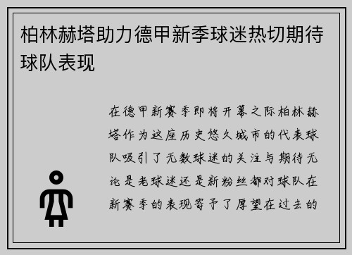 柏林赫塔助力德甲新季球迷热切期待球队表现