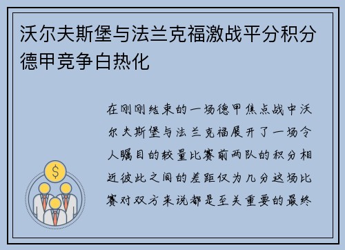 沃尔夫斯堡与法兰克福激战平分积分德甲竞争白热化