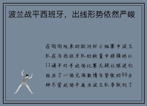 波兰战平西班牙，出线形势依然严峻