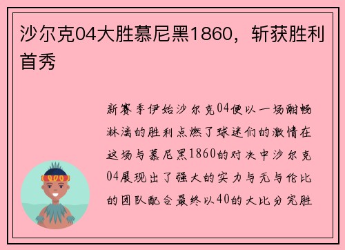 沙尔克04大胜慕尼黑1860，斩获胜利首秀