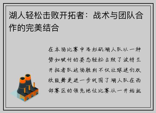 湖人轻松击败开拓者：战术与团队合作的完美结合