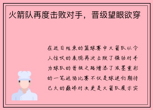 火箭队再度击败对手，晋级望眼欲穿