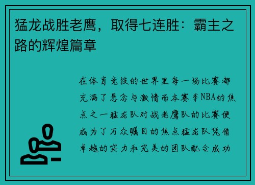 猛龙战胜老鹰，取得七连胜：霸主之路的辉煌篇章