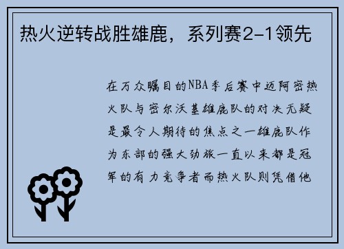 热火逆转战胜雄鹿，系列赛2-1领先
