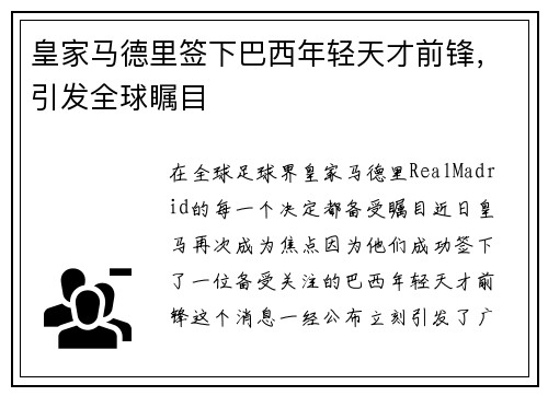 皇家马德里签下巴西年轻天才前锋，引发全球瞩目