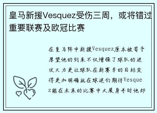 皇马新援Vesquez受伤三周，或将错过重要联赛及欧冠比赛