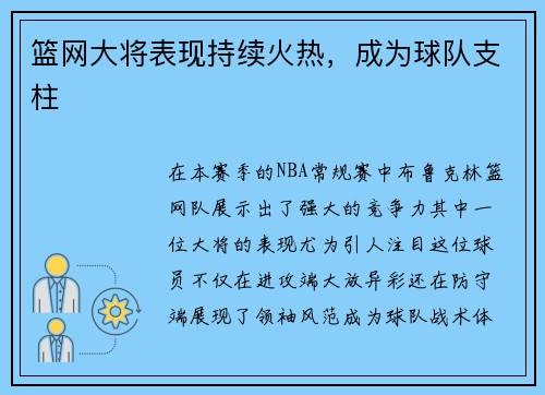 篮网大将表现持续火热，成为球队支柱