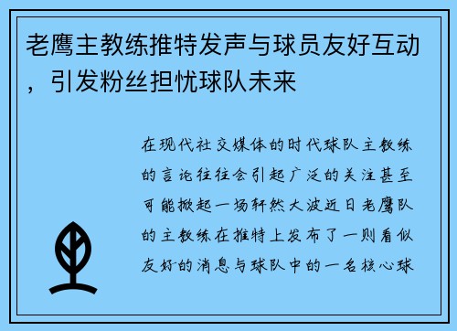 老鹰主教练推特发声与球员友好互动，引发粉丝担忧球队未来