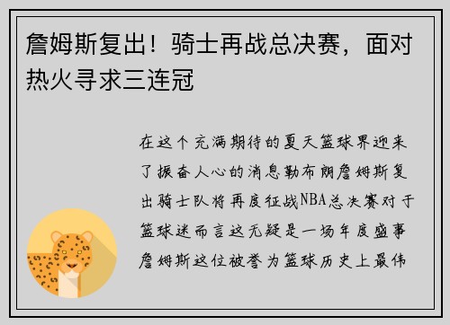 詹姆斯复出！骑士再战总决赛，面对热火寻求三连冠