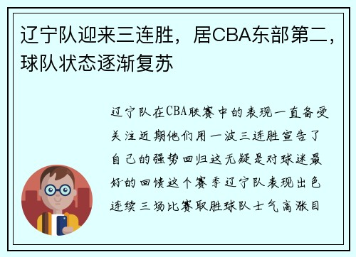 辽宁队迎来三连胜，居CBA东部第二，球队状态逐渐复苏