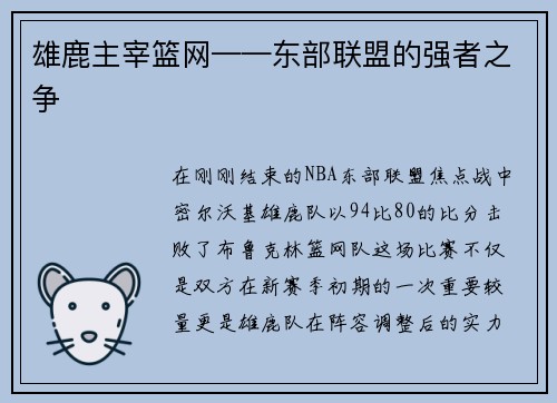 雄鹿主宰篮网——东部联盟的强者之争