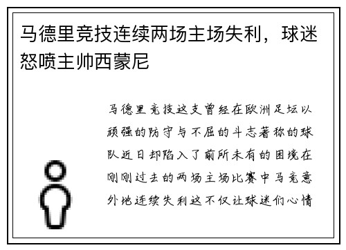 马德里竞技连续两场主场失利，球迷怒喷主帅西蒙尼