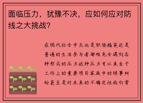 面临压力，犹豫不决，应如何应对防线之大挑战？