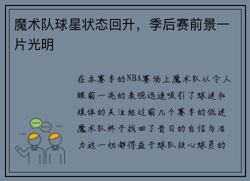 魔术队球星状态回升，季后赛前景一片光明